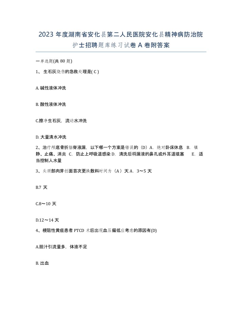 2023年度湖南省安化县第二人民医院安化县精神病防治院护士招聘题库练习试卷A卷附答案