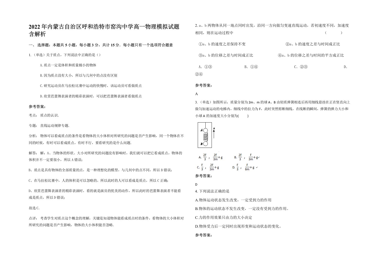 2022年内蒙古自治区呼和浩特市窑沟中学高一物理模拟试题含解析