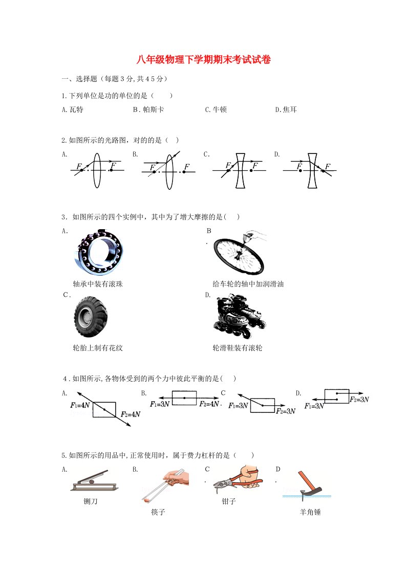 八年级物理下学期期末考试试卷-新人教版