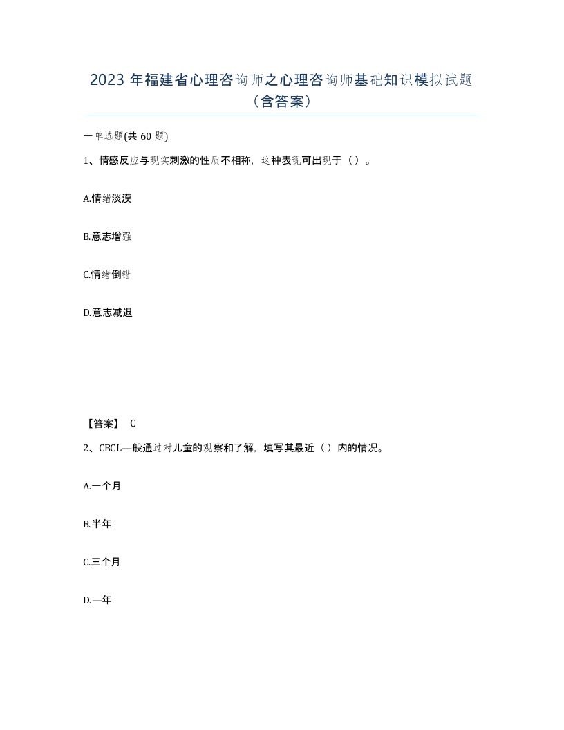 2023年福建省心理咨询师之心理咨询师基础知识模拟试题含答案