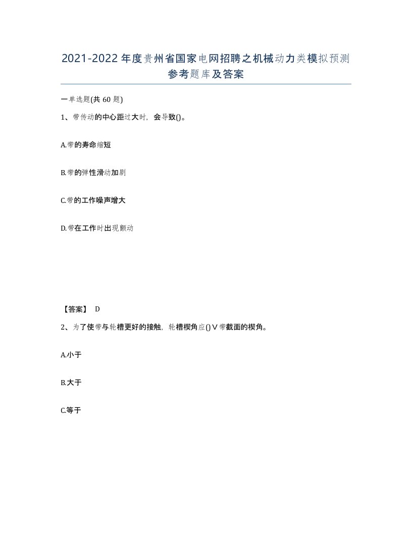 2021-2022年度贵州省国家电网招聘之机械动力类模拟预测参考题库及答案