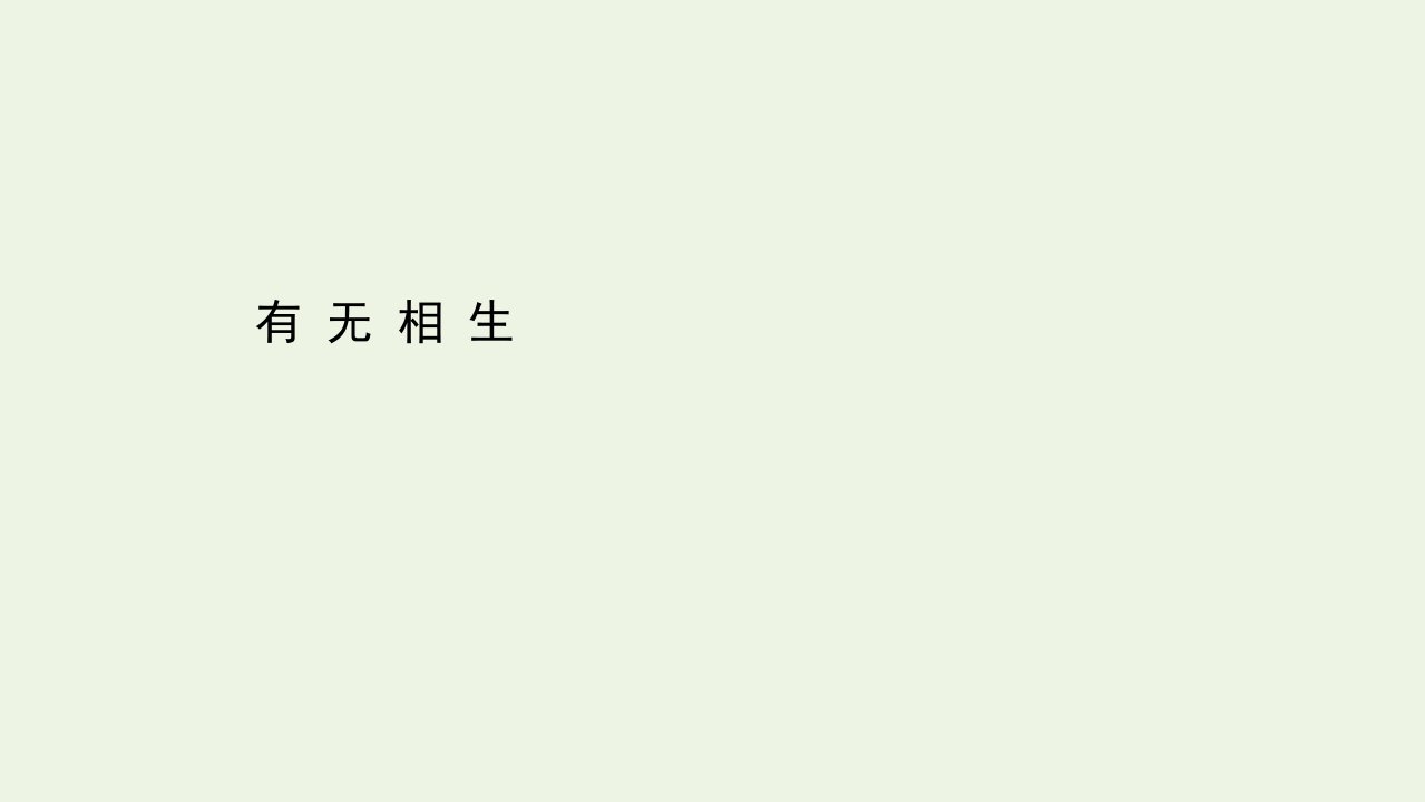 高中语文第四单元老子蚜有无相生课件新人教版选修先秦诸子蚜