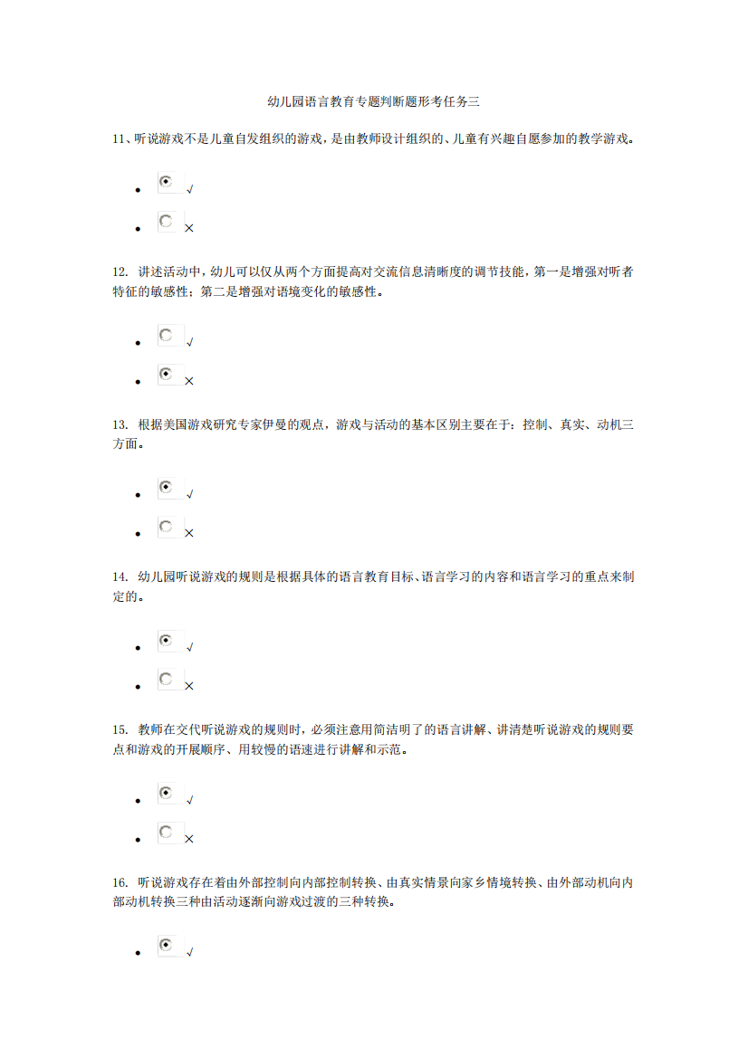 幼儿园语言教育专题判断题形考任务三