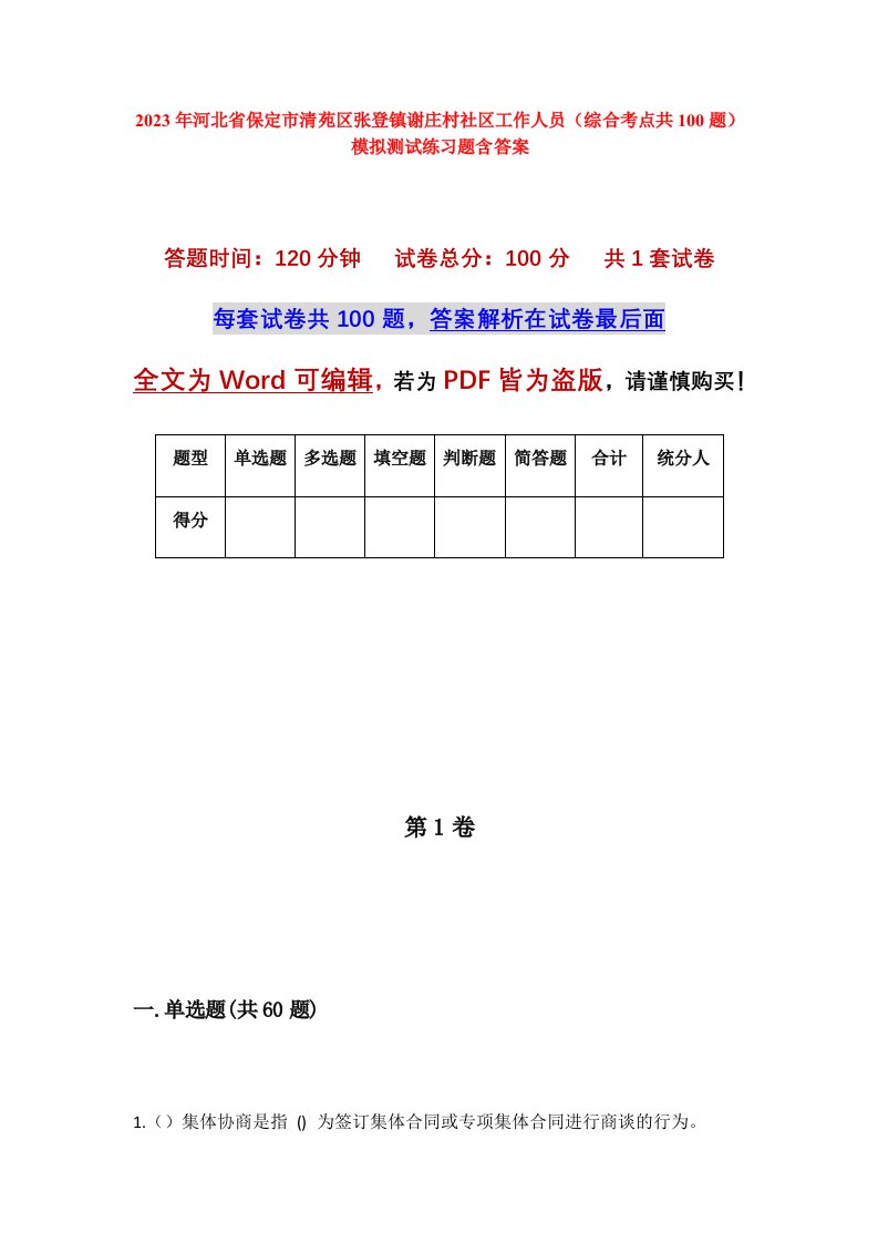 2023年河北省保定市清苑区张登镇谢庄村社区工作人员综合考点共100题模拟测试练习题含答案