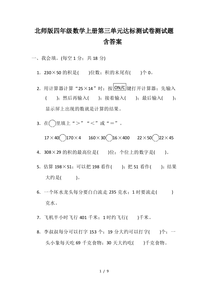 北师版四年级数学上册第三单元达标测试卷测试题含答案