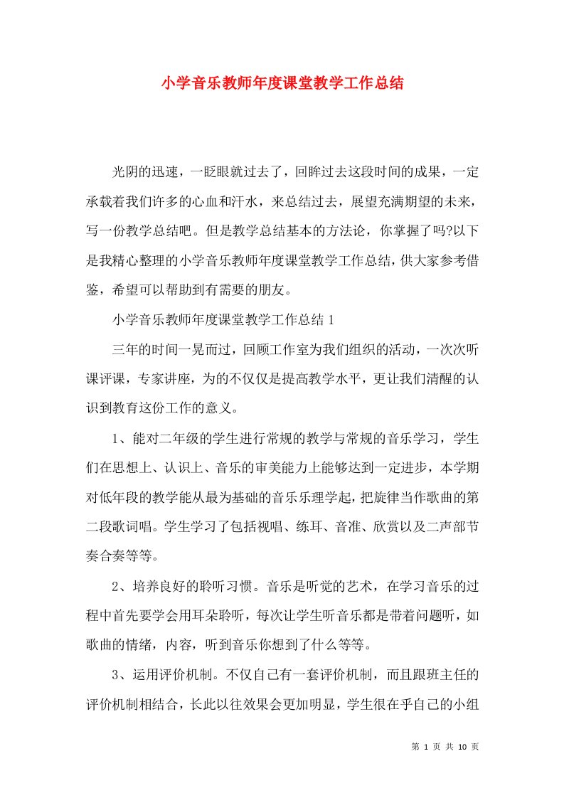 小学音乐教师年度课堂教学工作总结