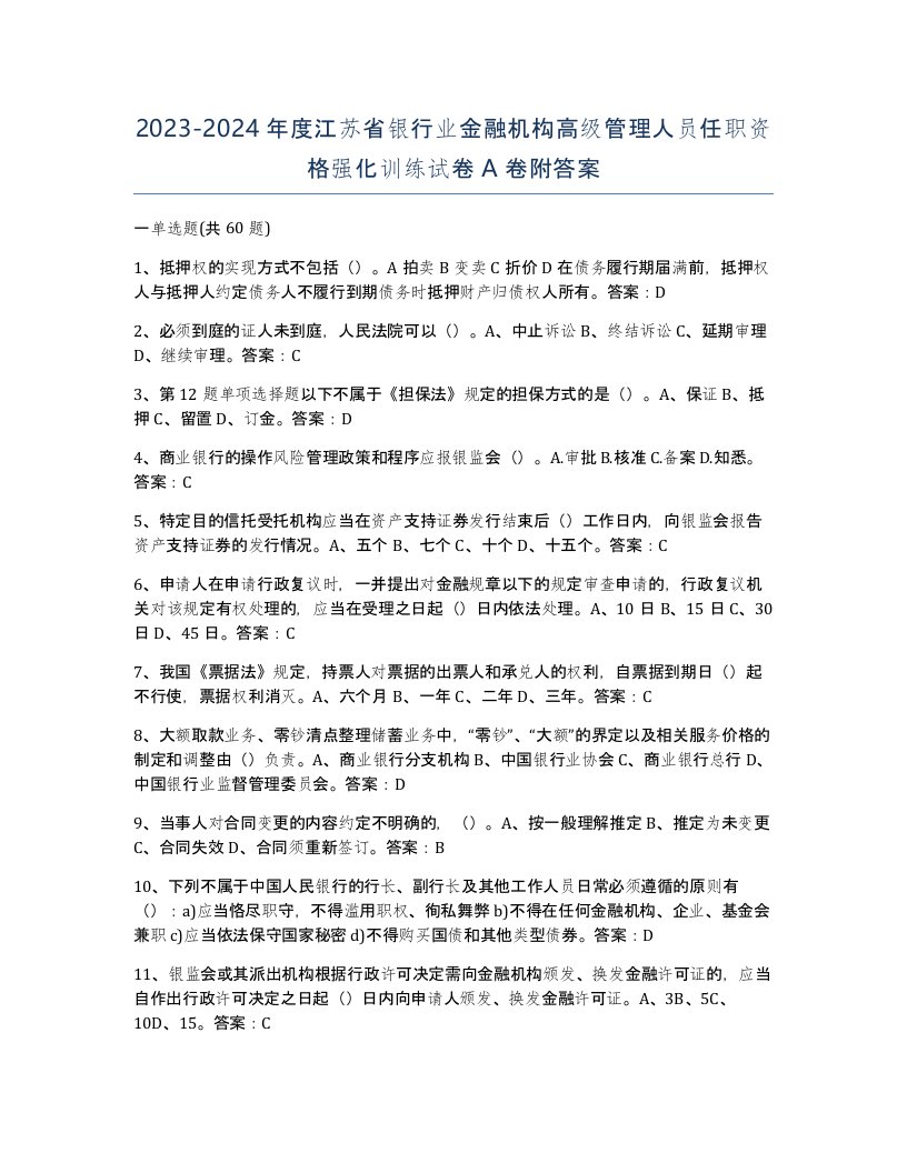 2023-2024年度江苏省银行业金融机构高级管理人员任职资格强化训练试卷A卷附答案