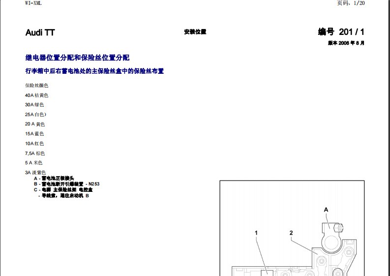 奥迪tt全车电路图中文版：继电器和保险丝位置