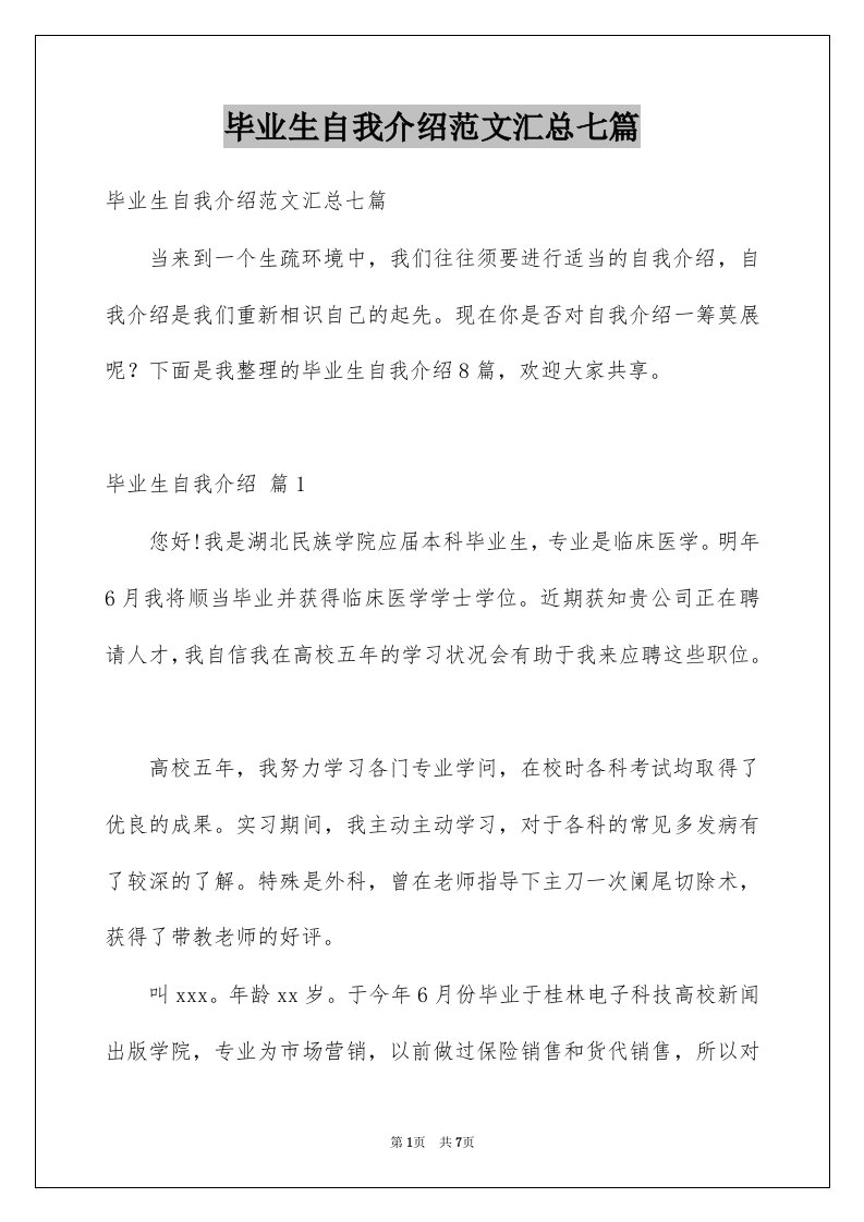 毕业生自我介绍范文汇总七篇例文