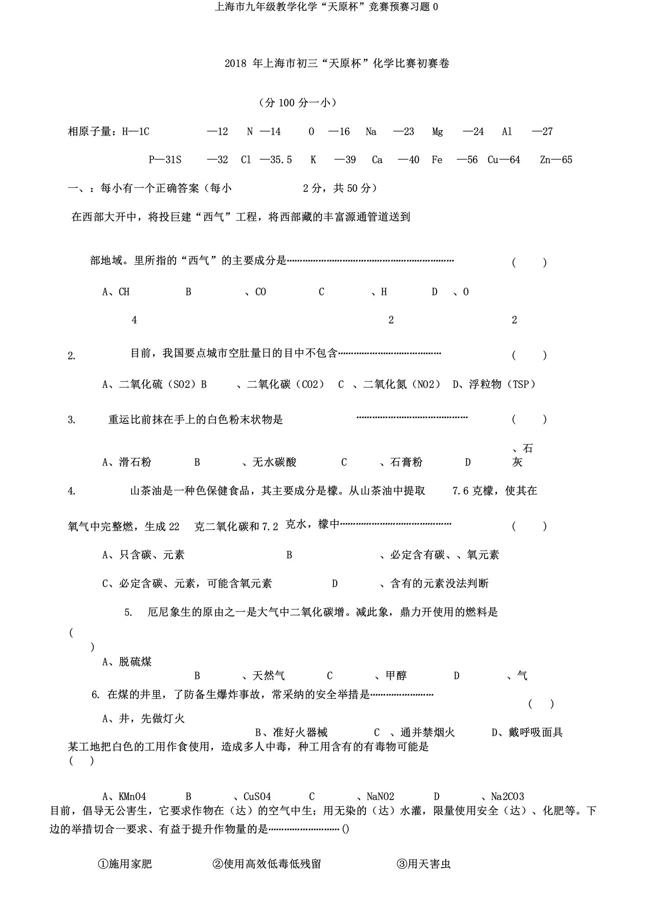 上海市九年级教学化学“天原杯”竞赛预赛习题0