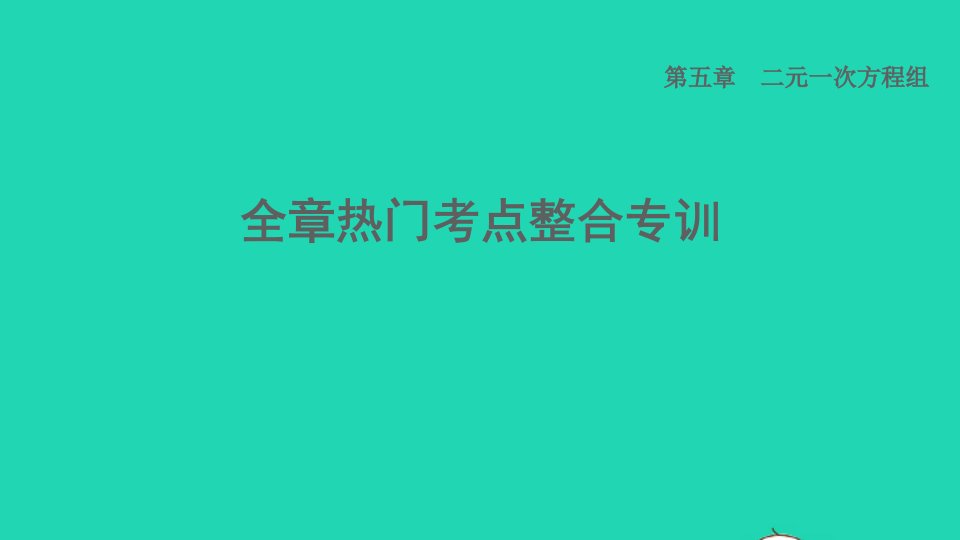 2021秋八年级数学上册第五章二元一次方程组全章热门考点整合专训课件新版北师大版