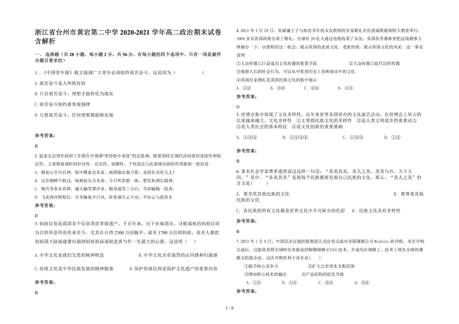 浙江省台州市黄岩第二中学2020-2021学年高二政治期末试卷含解析