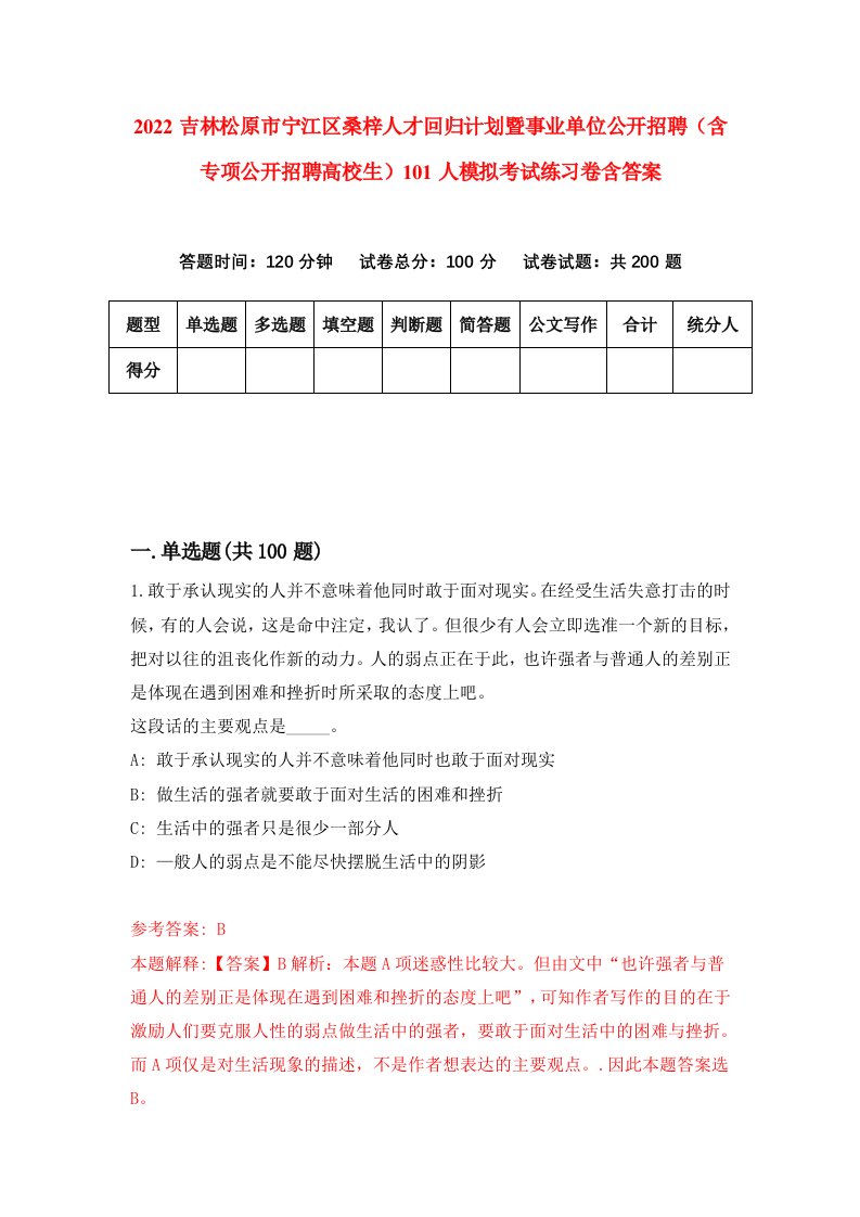 2022吉林松原市宁江区桑梓人才回归计划暨事业单位公开招聘含专项公开招聘高校生101人模拟考试练习卷含答案第8次