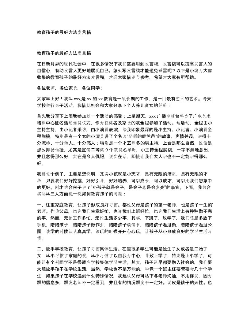 教育孩子的最好方法发言稿