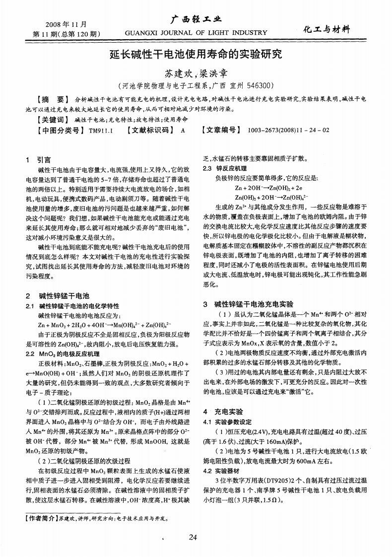 延长碱性干电池使用寿命的实验研究.pdf