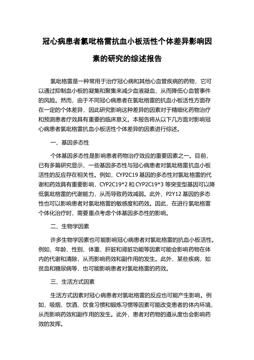 冠心病患者氯吡格雷抗血小板活性个体差异影响因素的研究的综述报告