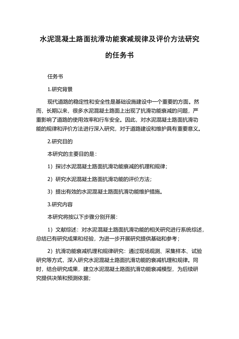 水泥混凝土路面抗滑功能衰减规律及评价方法研究的任务书