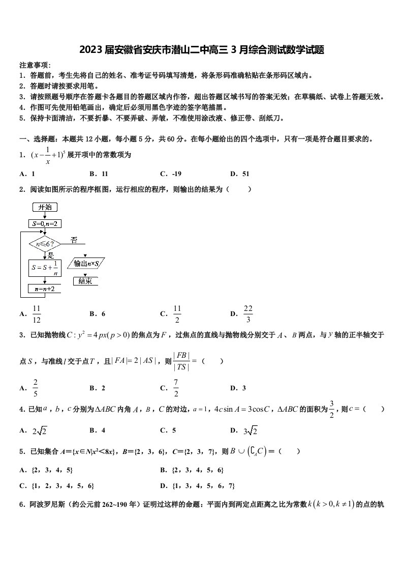 2023届安徽省安庆市潜山二中高三3月综合测试数学试题含解析