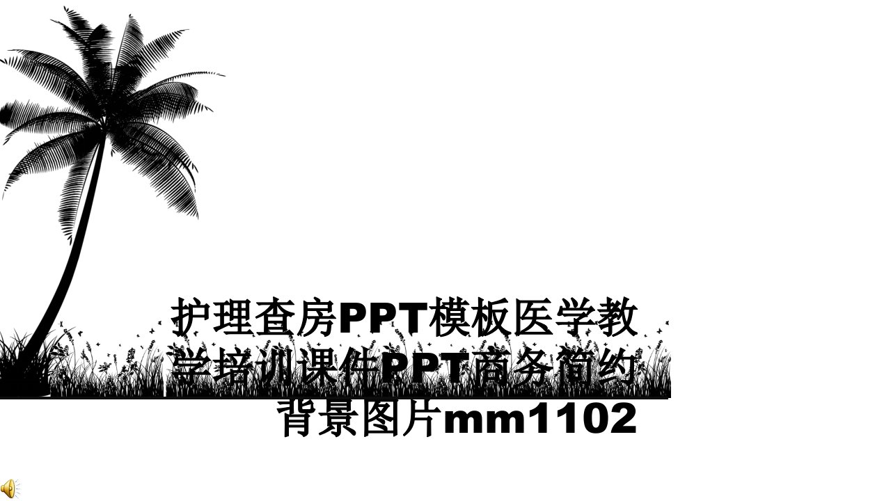 护理查房PPT模板医学教学培训课件PPT商务简约背景图片mm1102