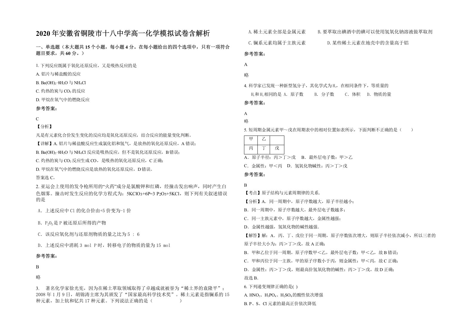 2020年安徽省铜陵市十八中学高一化学模拟试卷含解析