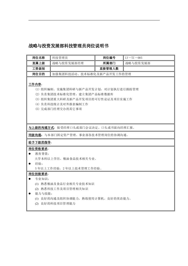 战略与投资发展部科技管理员岗位说明书