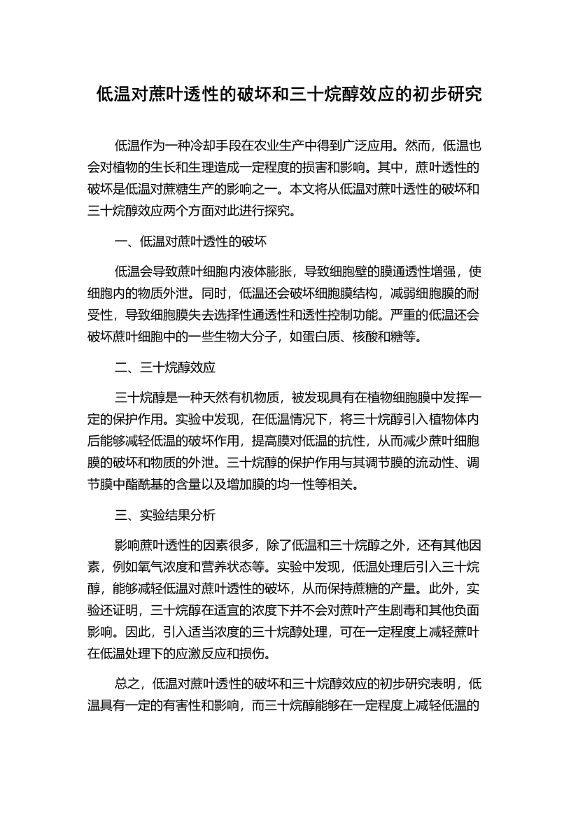 低温对蔗叶透性的破坏和三十烷醇效应的初步研究