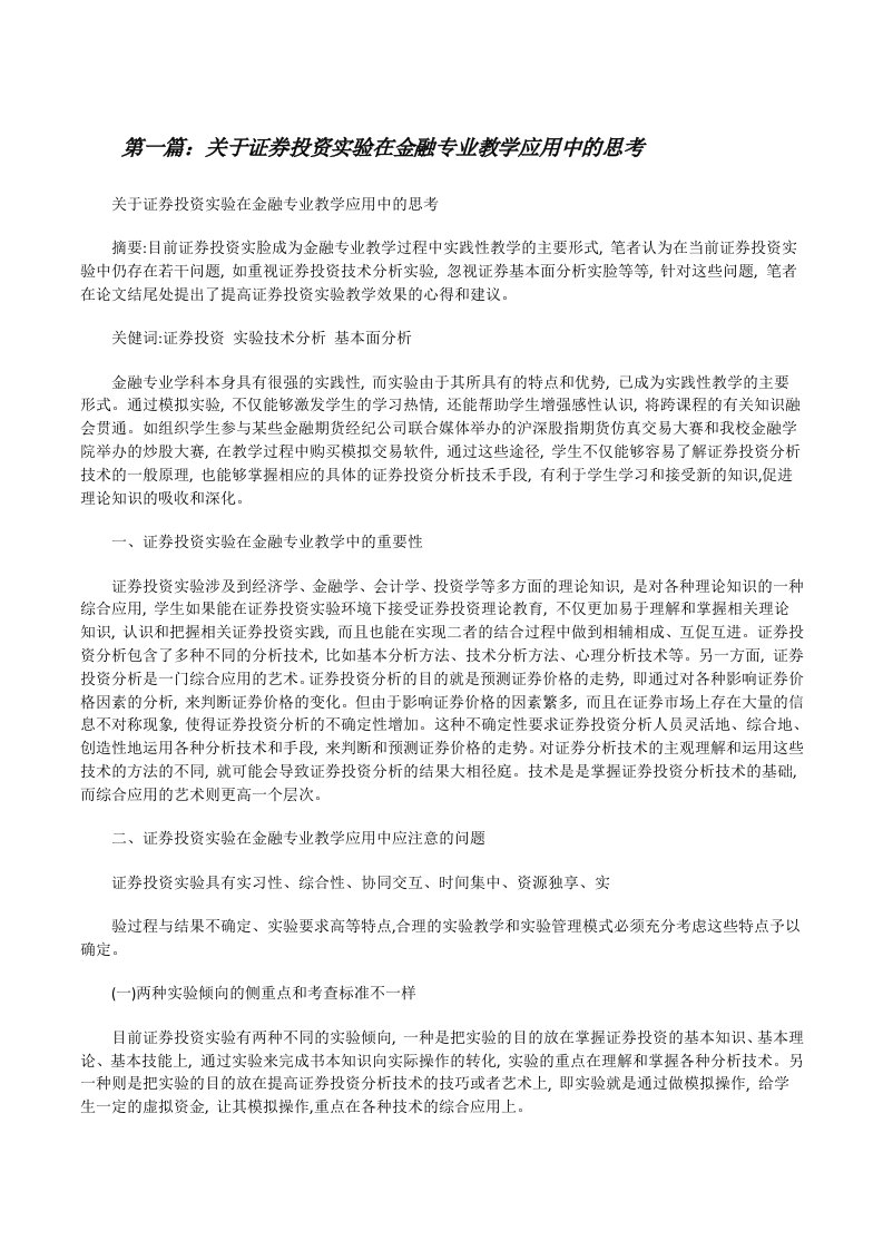 关于证券投资实验在金融专业教学应用中的思考[修改版]