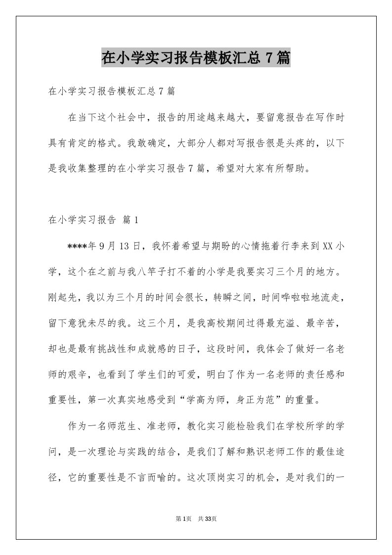 在小学实习报告模板汇总7篇