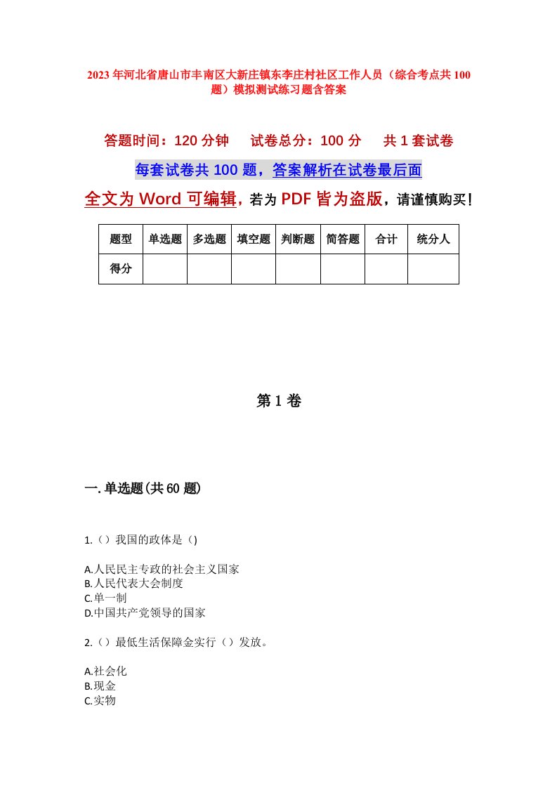 2023年河北省唐山市丰南区大新庄镇东李庄村社区工作人员综合考点共100题模拟测试练习题含答案