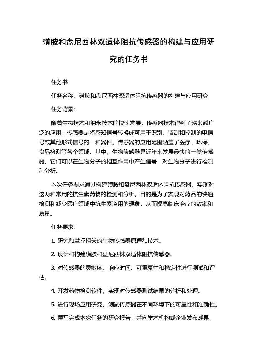 磺胺和盘尼西林双适体阻抗传感器的构建与应用研究的任务书