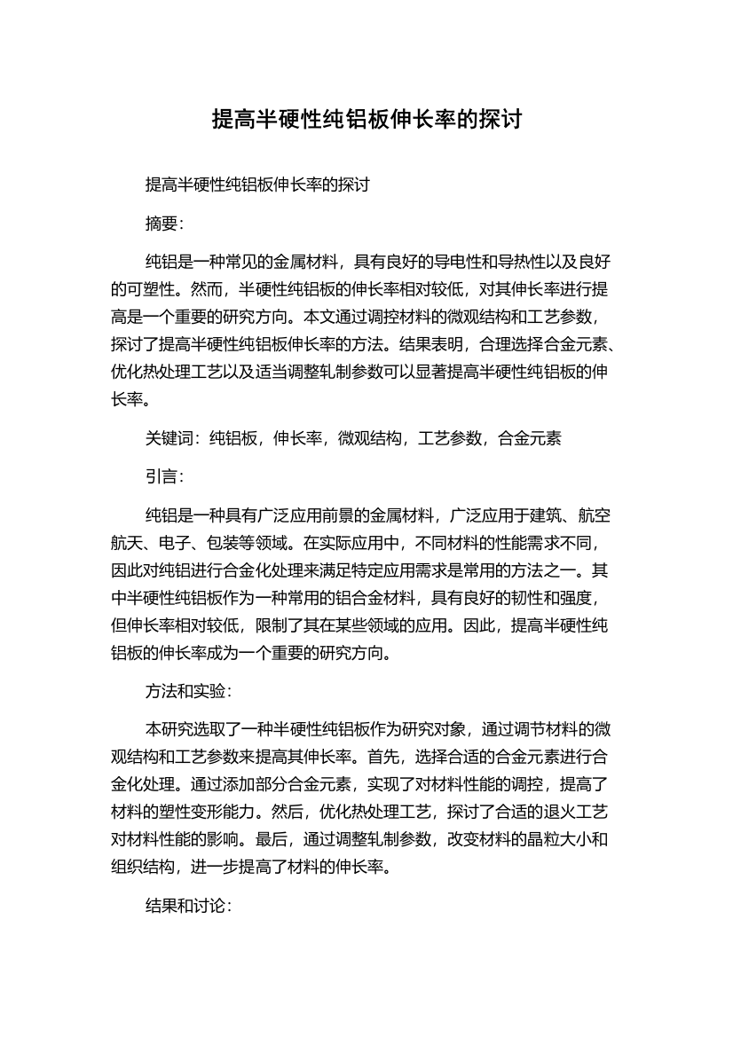 提高半硬性纯铝板伸长率的探讨