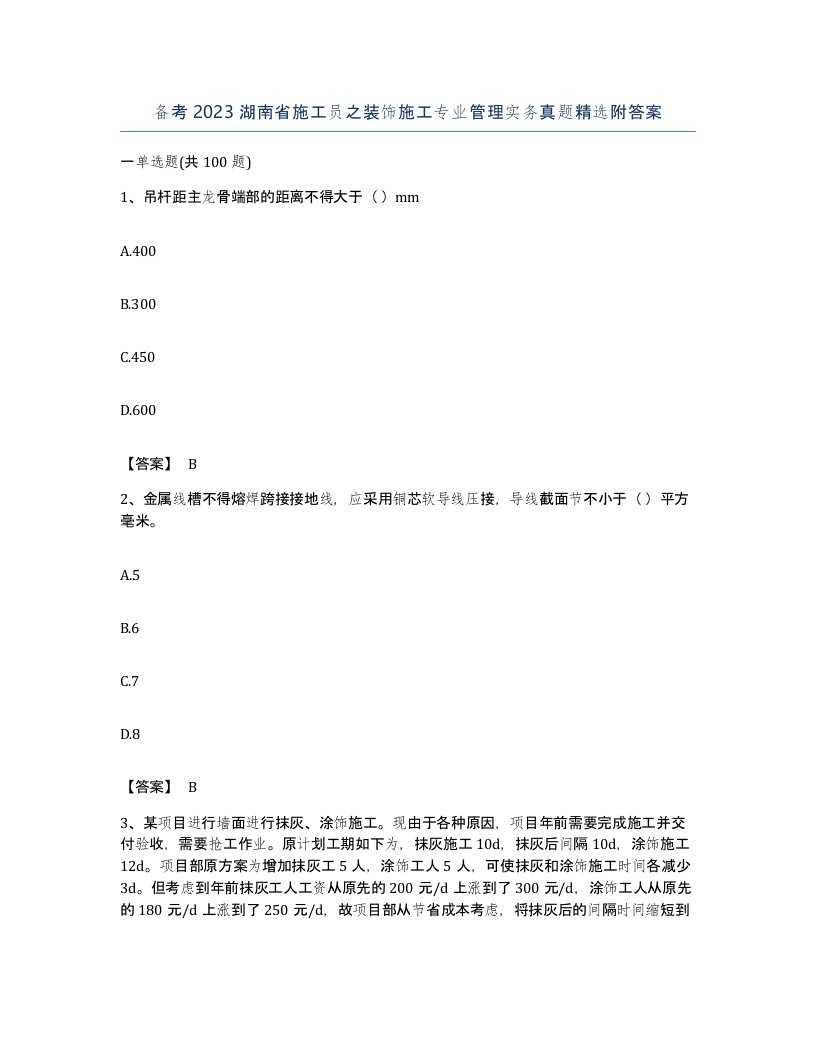 备考2023湖南省施工员之装饰施工专业管理实务真题附答案