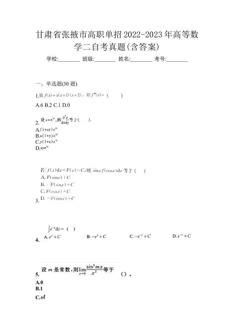 甘肃省张掖市高职单招2022-2023年高等数学二自考真题含答案