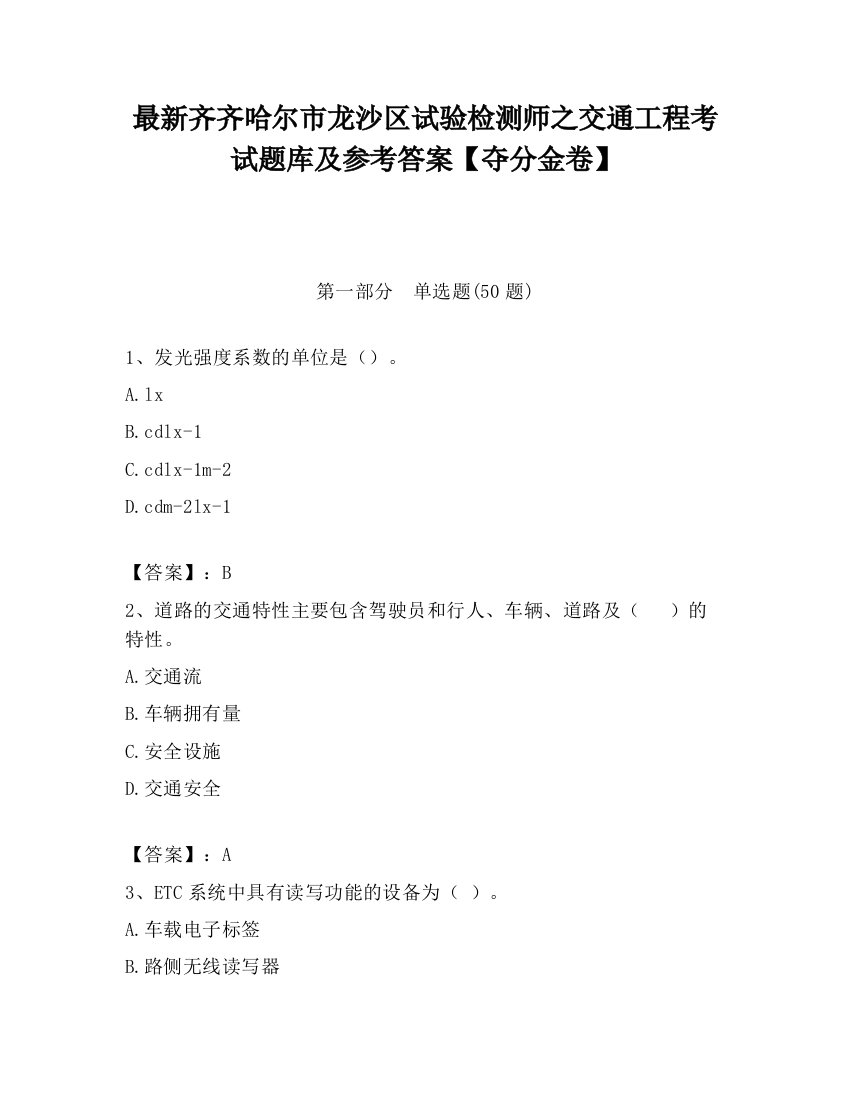 最新齐齐哈尔市龙沙区试验检测师之交通工程考试题库及参考答案【夺分金卷】