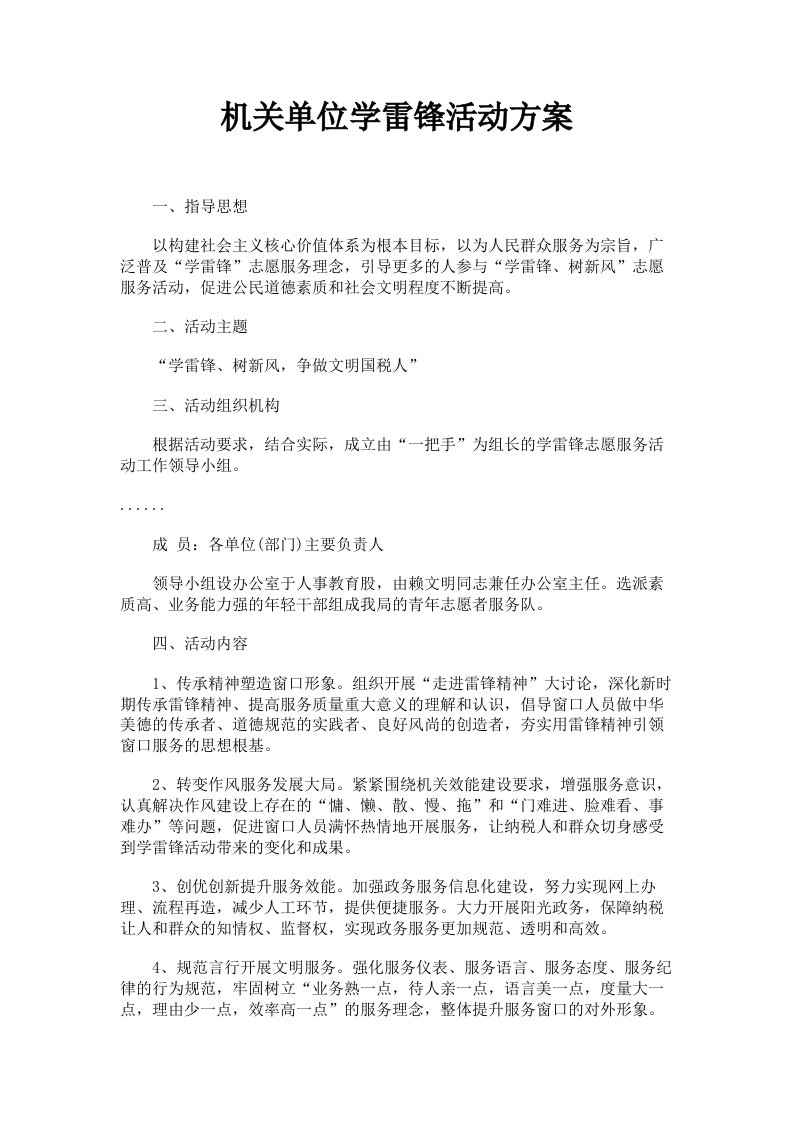 机关单位学雷锋活动方案