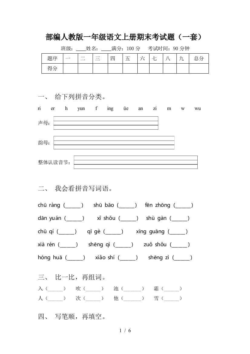 部编人教版一年级语文上册期末考试题(一套)