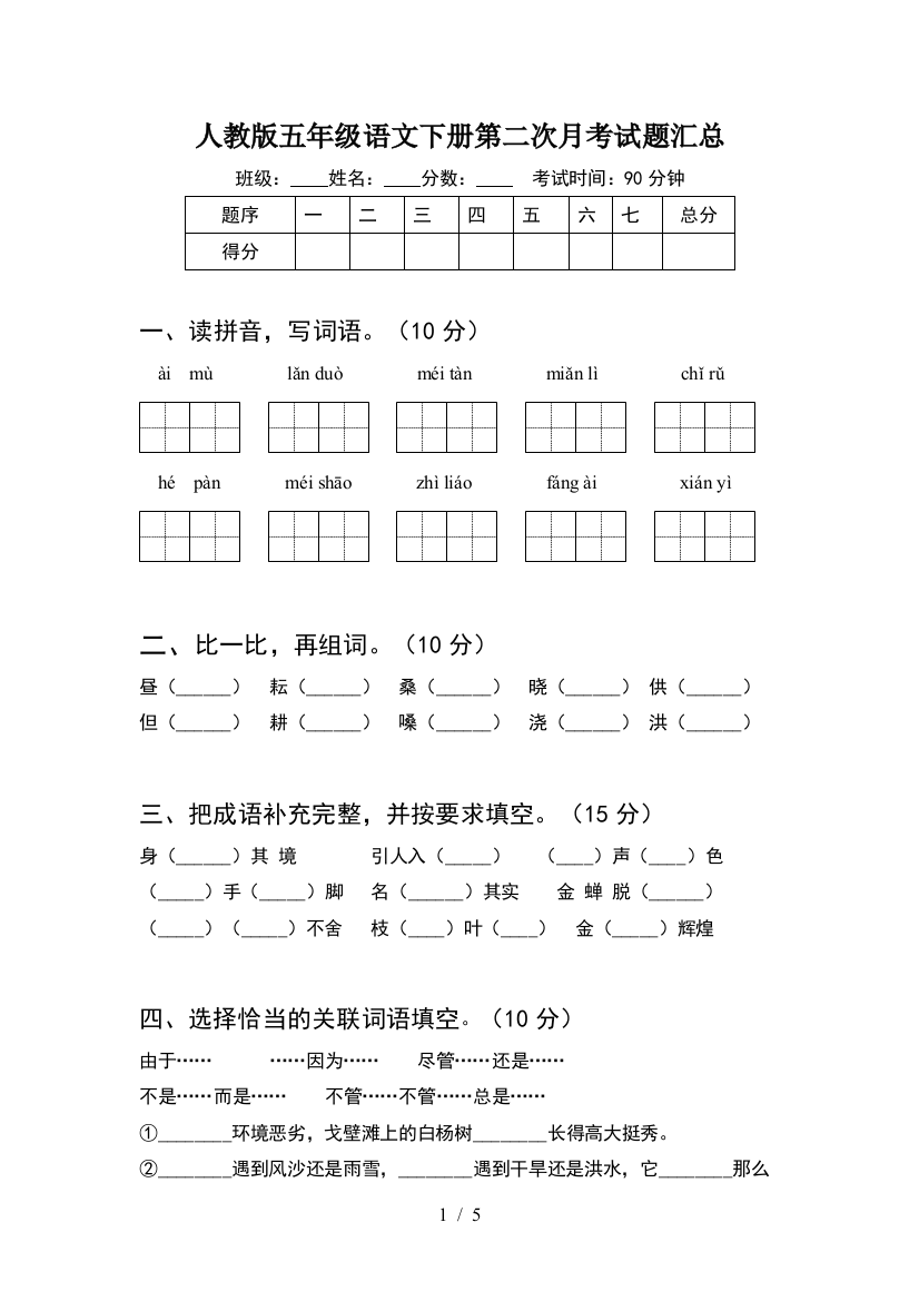 人教版五年级语文下册第二次月考试题汇总