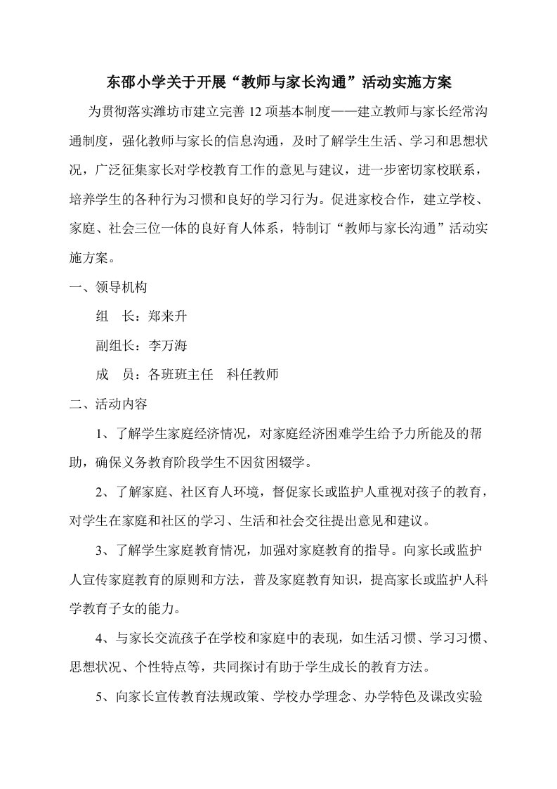 东邵小学教师与家长沟通活动实施方案[1]