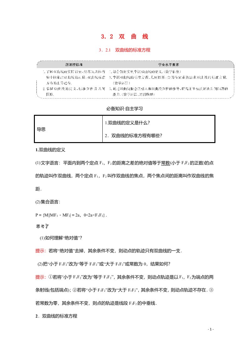 2021_2022学年新教材高中数学第三章圆锥曲线与方程3.2.1双曲线的标准方程学案含解析苏教版选择性必修第一册