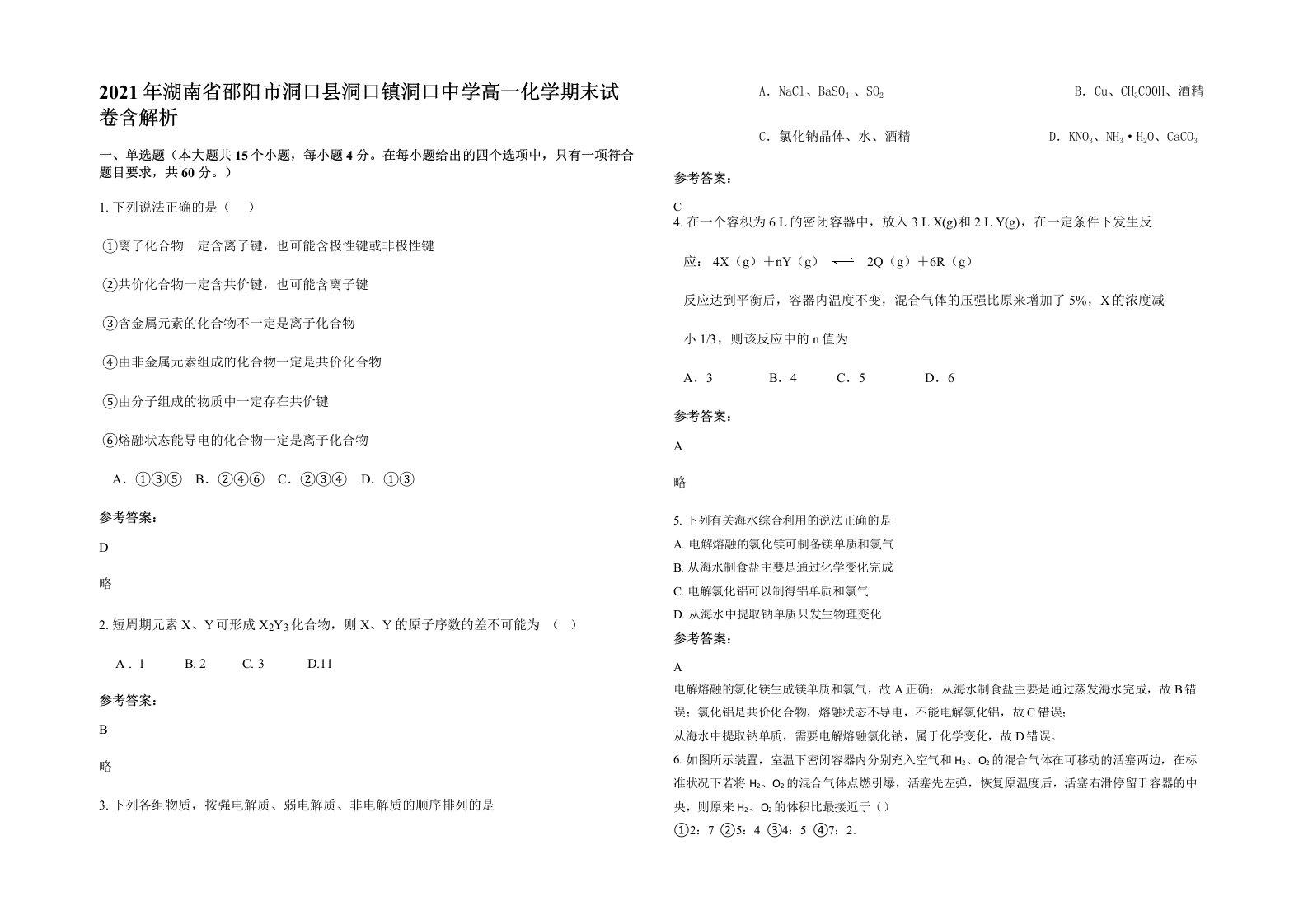 2021年湖南省邵阳市洞口县洞口镇洞口中学高一化学期末试卷含解析