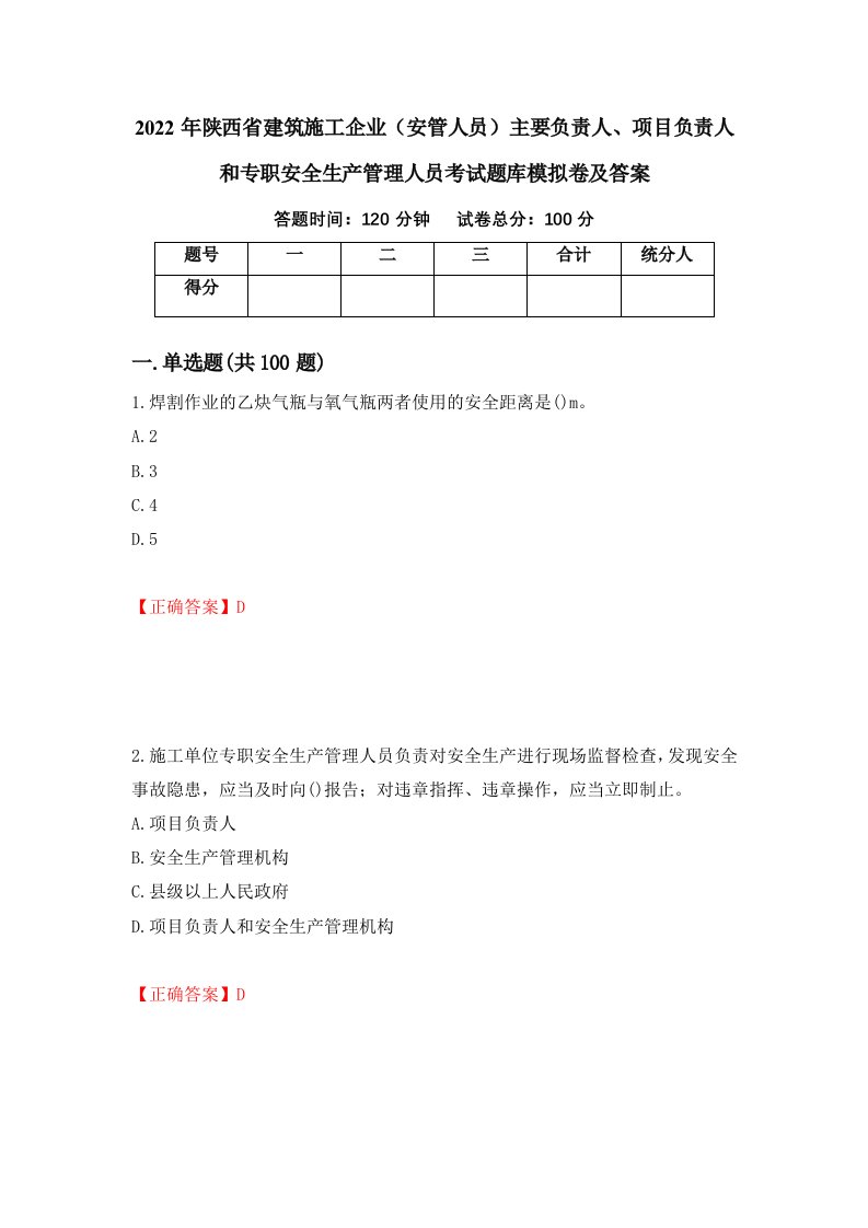 2022年陕西省建筑施工企业安管人员主要负责人项目负责人和专职安全生产管理人员考试题库模拟卷及答案第38套