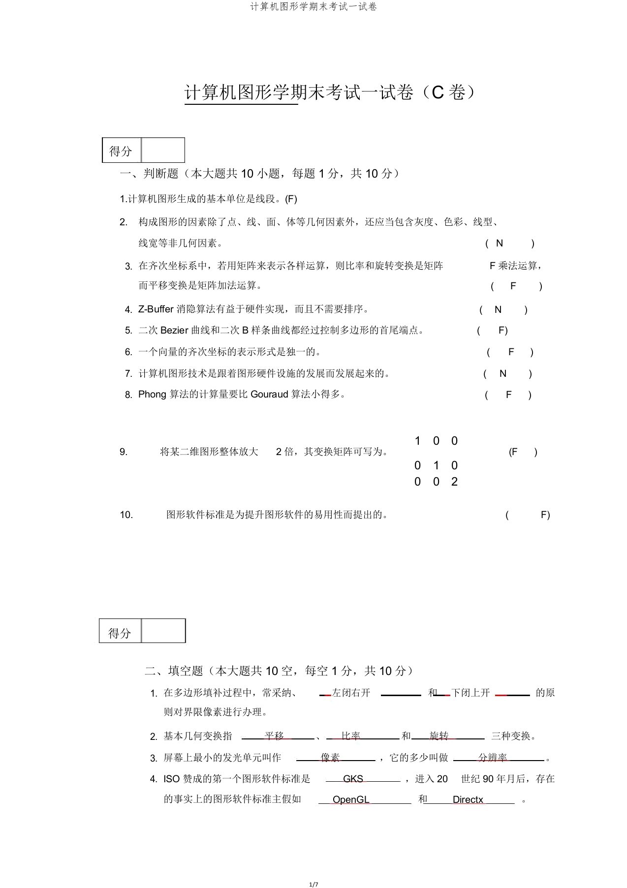 计算机图形学期末考试试卷