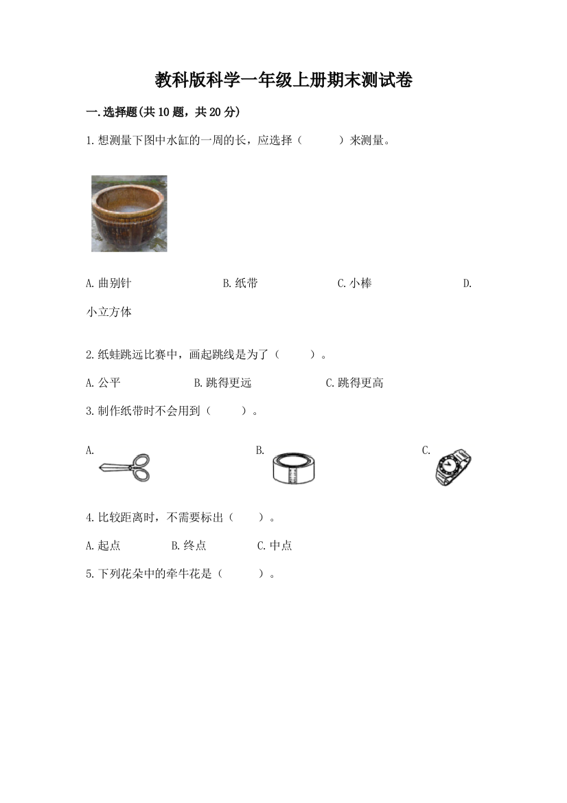 教科版科学一年级上册期末测试卷及答案（夺冠）