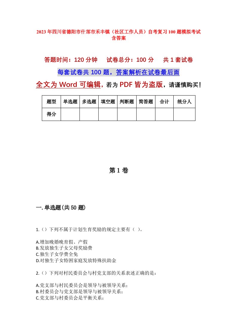 2023年四川省德阳市什邡市禾丰镇社区工作人员自考复习100题模拟考试含答案