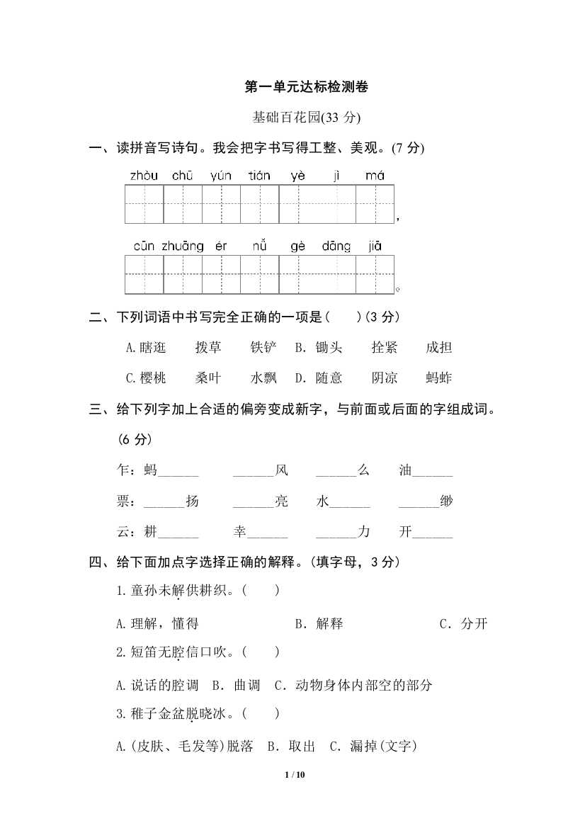 【单元检测】语文-5年级下册-部编人教版第一单元