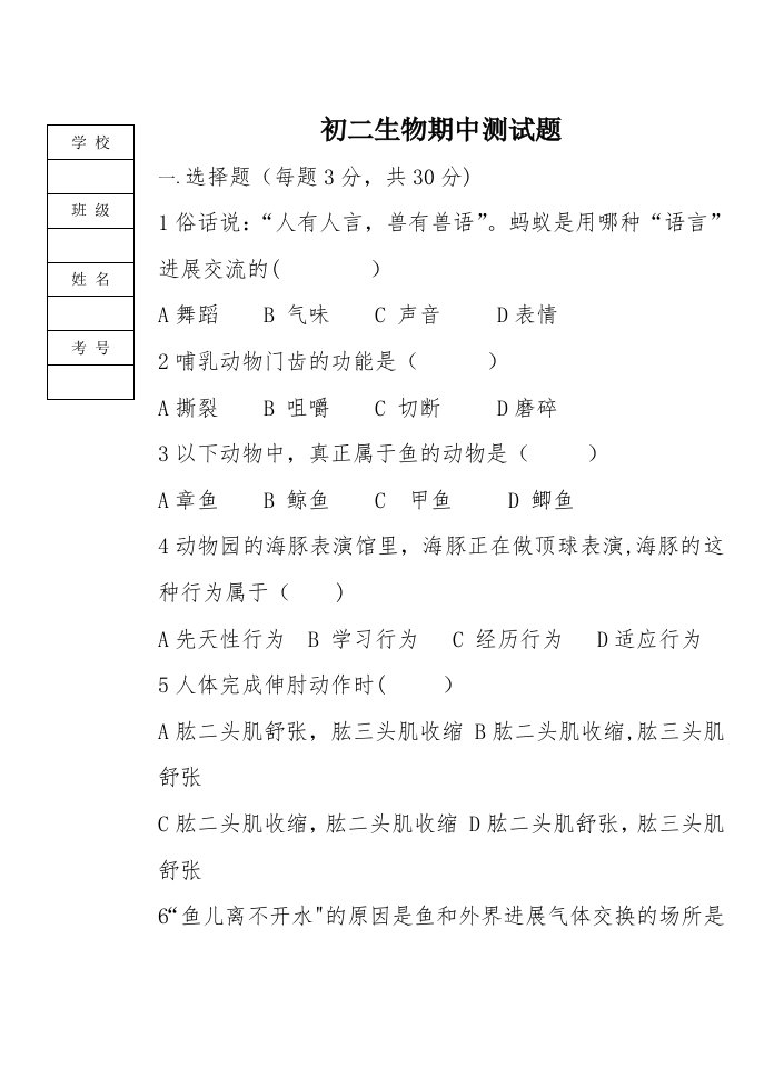 初二生物期中测试题