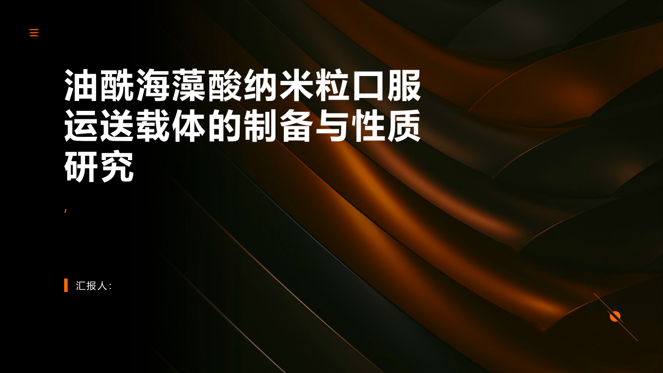 油酰海藻酸纳米粒口服运送载体的制备与性质研究