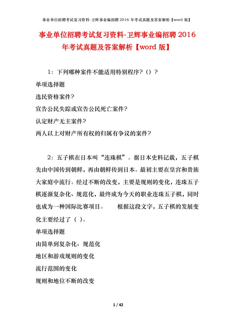 事业单位招聘考试复习资料-卫辉事业编招聘2016年考试真题及答案解析word版