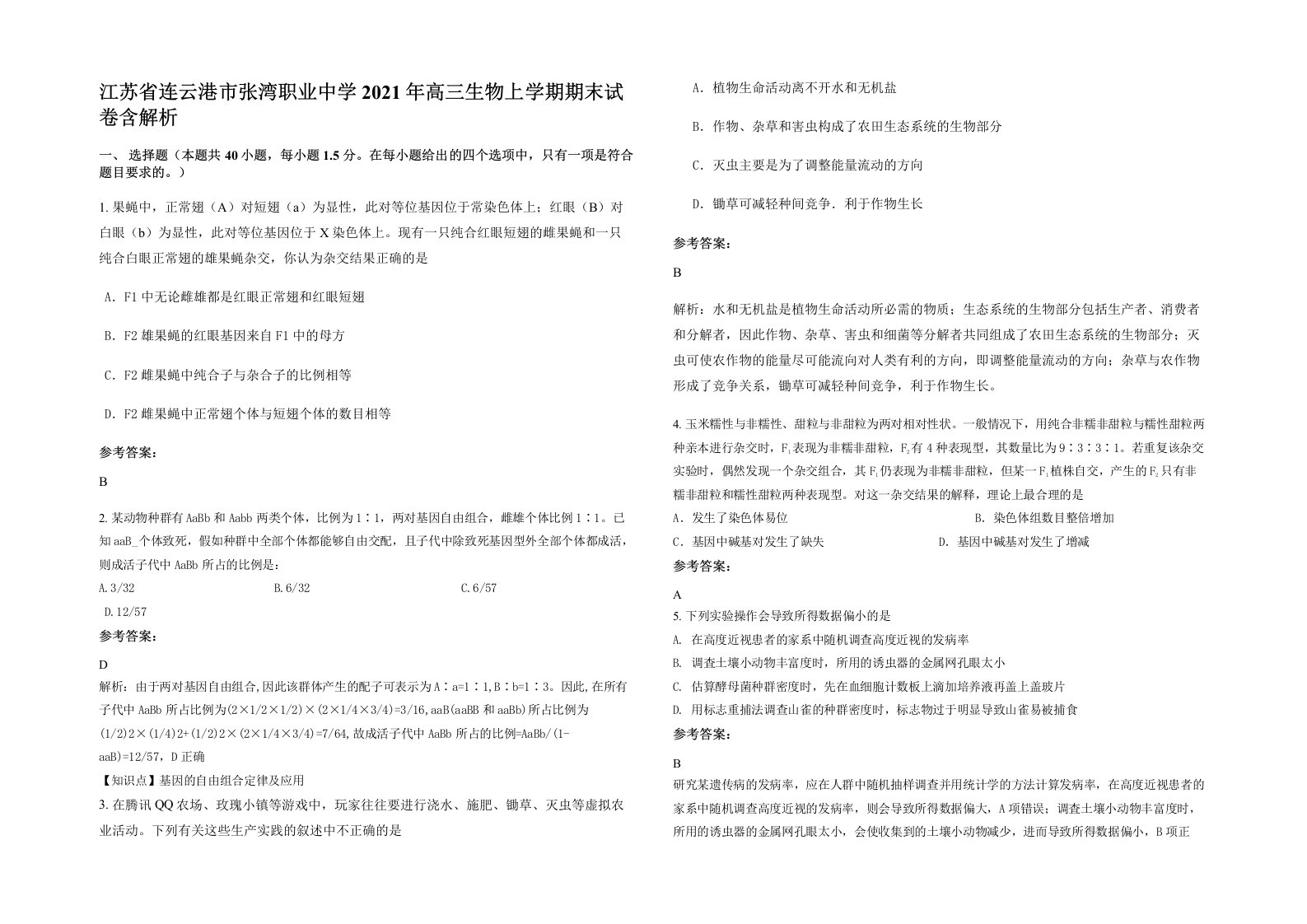 江苏省连云港市张湾职业中学2021年高三生物上学期期末试卷含解析