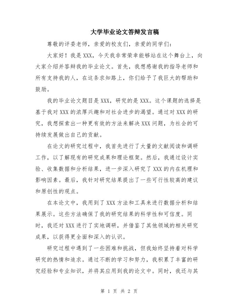 大学毕业论文答辩发言稿